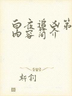 白夜追凶第二季内容简介