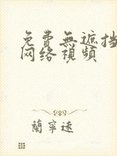 免费无遮挡视频网络视频