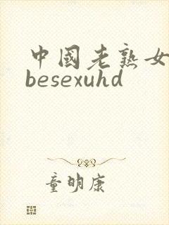 中国老熟女tubesexuhd