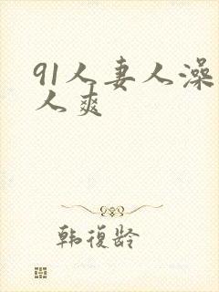 91人妻人澡人人爽