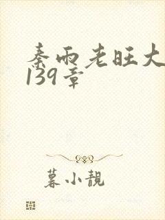 秦雨老旺大结局139章