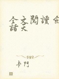 全文阅读 剑镇诸天