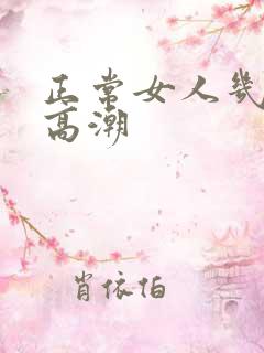 正常女人几分钟高潮