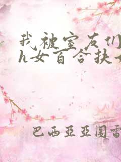 我被室友们强了h女百合扶她