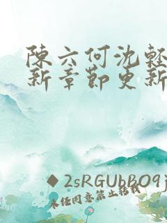 陈六何沈轻舞最新章节更新