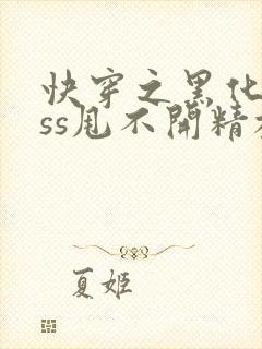 快穿之黑化boss甩不开精校版