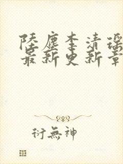 陆尘李清瑶小说最新更新章节