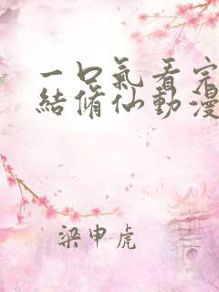 一口气看完已完结修仙动漫