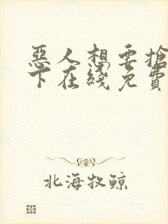 恶人想要抢救一下在线免费漫画