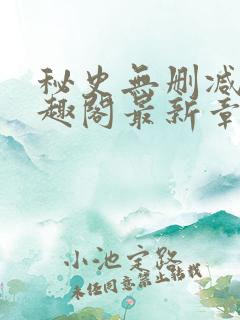 秘史无删减版笔趣阁最新章节