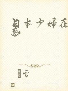 日本少妇在家诱惑