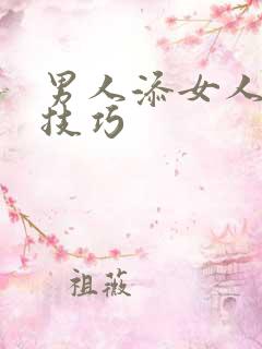男人添女人荫蒂技巧