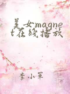 美女magnet在线播放