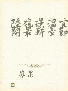 陆砚璟温宜笔趣阁最新章节更新