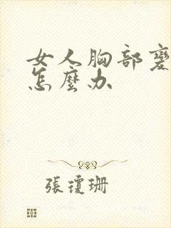 女人胸部变大了怎么办