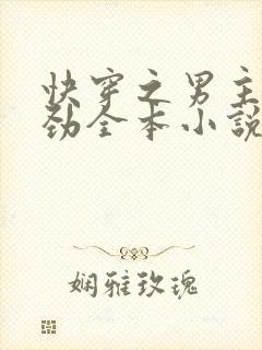 快穿之男主不对劲全本小说txt下载