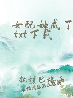 女配她成了大佬 txt下载
