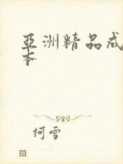 亚洲精品成人日本