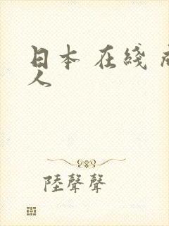 日本 在线 成人