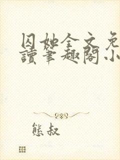 囚她全文免费阅读笔趣阁小说无弹窗