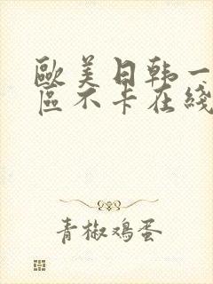 欧美日韩一区三区不卡在线