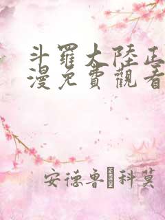 斗罗大陆正版动漫免费观看