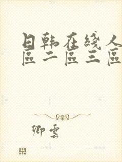 日韩在线人妻一区二区三区