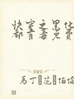 快穿之黑化男主都有毒免费