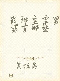 武神主宰男主老婆有哪些