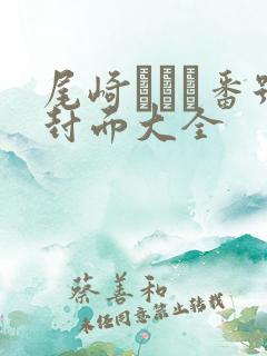 尾崎えりか番号封面大全