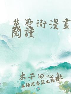 万圣街漫画免费阅读