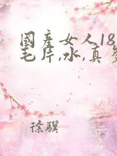 国产女人18,毛片,水,真多,18