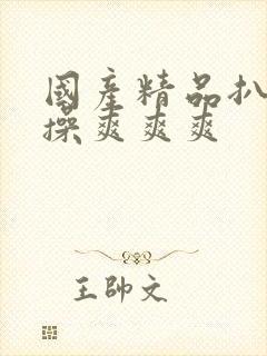 国产精品扒开腿操爽爽爽