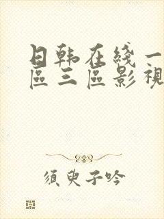 日韩在线一区二区三区影视