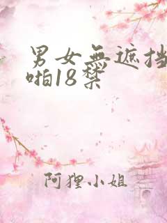 男女无遮挡啪啪啪18禁