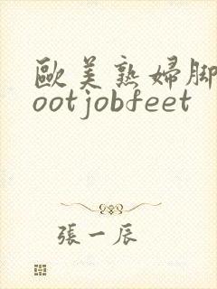 欧美熟妇脚交footjobfeet