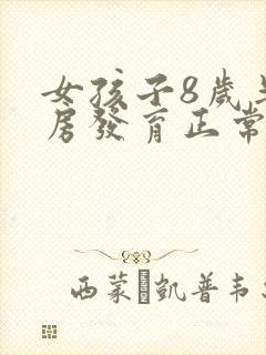 女孩子8岁半乳房发育正常吗