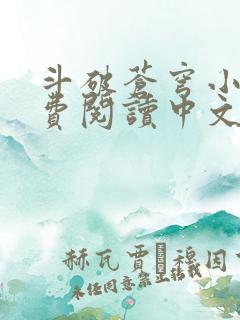 斗破苍穹小说免费阅读中文网