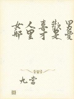 女人喜欢男人亲哪里才是爱她