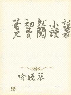 萧初然小说全文免费阅读最新章节