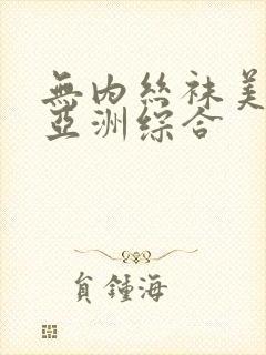 无内丝袜美腿 亚洲综合