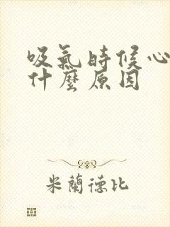 吸气时候心脏疼什么原因