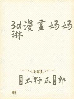 3d漫画妈妈沈琳