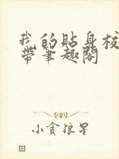 我的贴身校花玉带笔趣阁