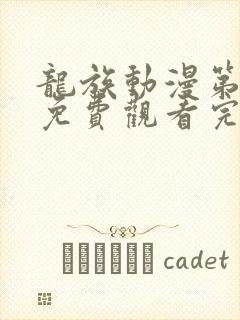 龙族动漫第二季免费观看完整