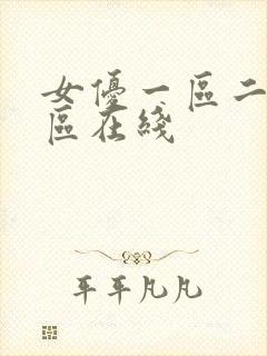 女优一区二区三区在线