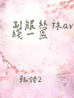 制服丝袜av在线一区