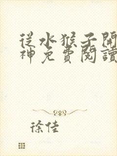 从水猴子开始成神免费阅读笔趣阁