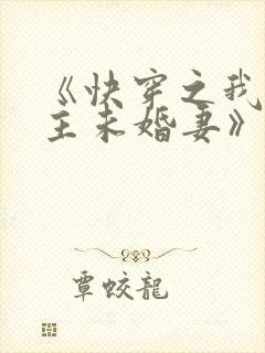 《快穿之我是男主未婚妻》小说