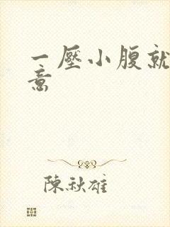 一压小腹就有尿意